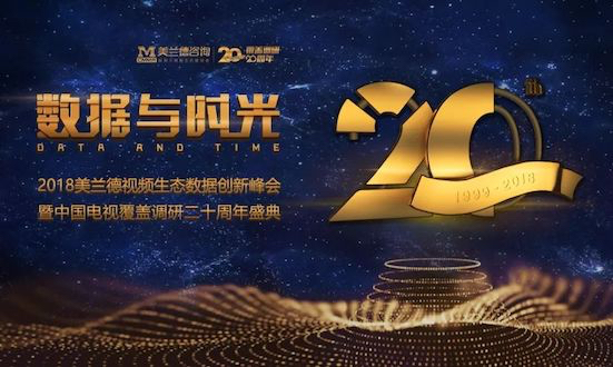 2018美兰德视频生态数据创新峰会暨中国电视覆盖调研二十周年盛典圆满召开
