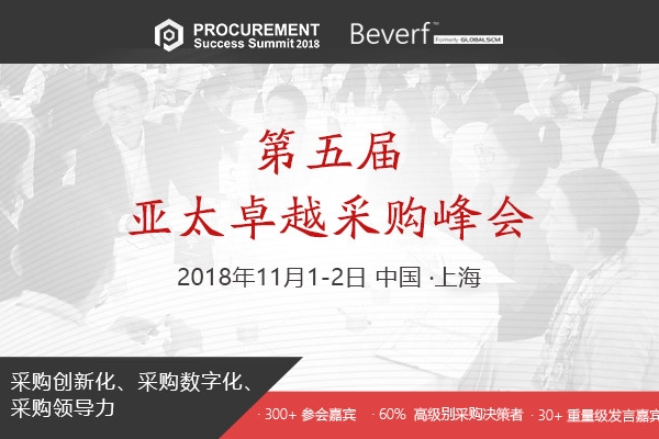 第五届亚太卓越采购峰会圆满举办,探讨卓越采购新视角