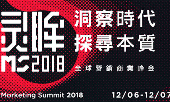 Morketing Summit 2018全球营销商业峰会亮点全解析!