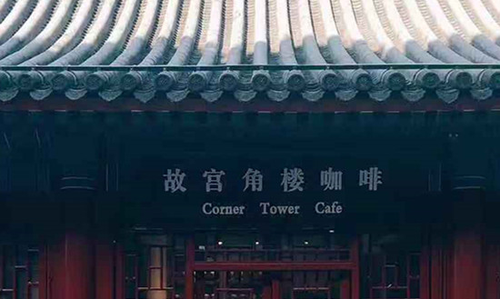 故宫“打卡之地”为啥卖咖啡不卖茶? | 执牛耳·原创