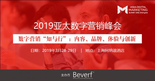 聚焦B2B和B2C营销痛点与共通点,就在2019亚太数字营销峰会