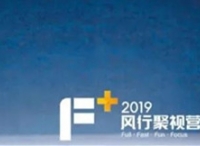 营销资源推介 | “F+”2019风行聚视营销新价值