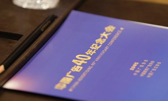 忆华彩乐章 创明日辉煌:中国广告四十年纪念大会隆重举办