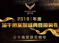 2018年度“金牛角”榜单荣耀揭晓，互联网企业与传统企业齐争鸣