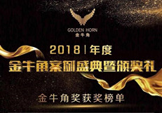 2018年度“金牛角”榜单荣耀揭晓，互联网企业与传统企业齐争鸣