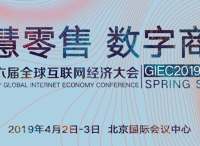 GIEC2019春季峰会将于4月初在京举办