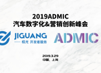极光大数据确认出席2019ADMIC汽车数字化&营销创新峰会