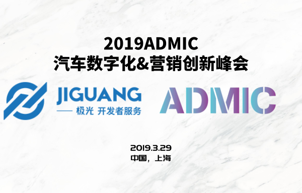 极光大数据确认出席2019ADMIC汽车数字化&营销创新峰会