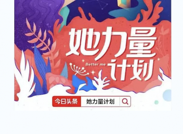 关注“她”的力量,今日头条超级话题释放女性营销力