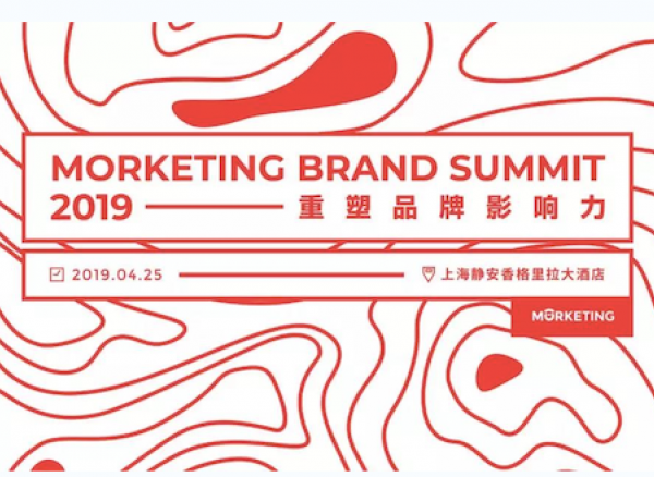 Morketing Brand Summit 2019品牌高峰会首批演讲嘉宾阵容公布