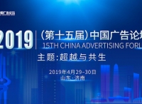 5G时代，广告何为？ ——第十五届中国广告论坛邀您泉城描画未来