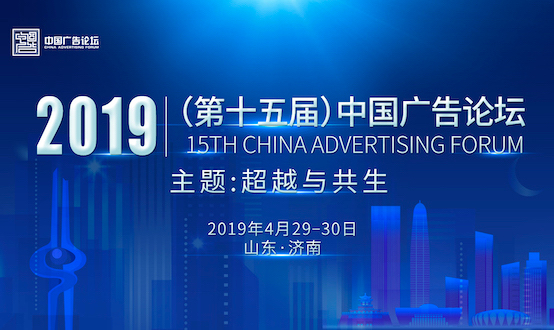 5G时代,广告何为? ——第十五届中国广告论坛邀您泉城描画未来