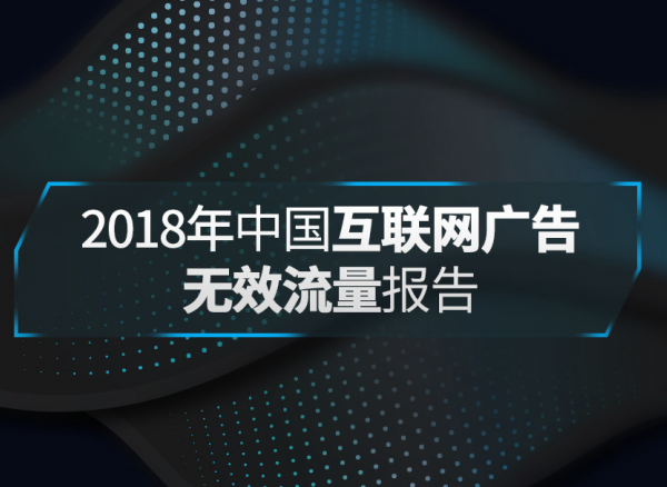 中国广告论坛重磅发布《2018年中国互联网广告无效流量行业报告》