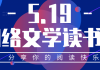 吾里文化携手百家网络文学平台及作者联合倡议“519网络文学读书日”