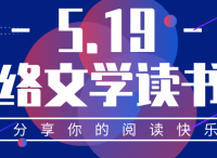 吾里文化携手百家网络文学平台及作者联合倡议“519网络文学读书日”