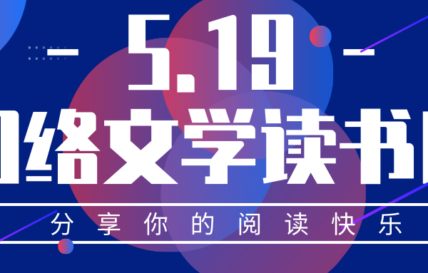 吾里文化携手百家网络文学平台及作者联合倡议“519网络文学读书日”