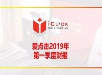 爱点击2019一季度财报：把握十年数字营销脉搏，打造“全业态数字运营”