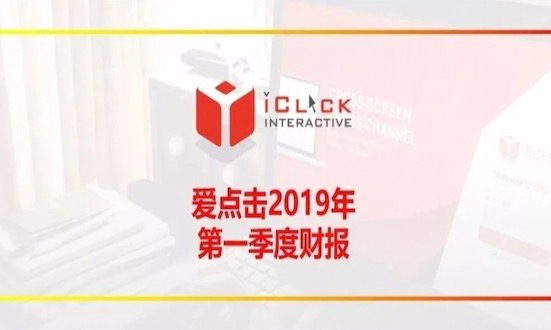 爱点击2019一季度财报:把握十年数字营销脉搏,打造“全业态数字运营”