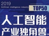 2019全国双创周：百炼智能上榜《2019人工智能产业独角兽TOP50》