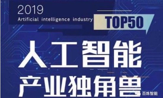 2019全国双创周：百炼智能上榜《2019人工智能产业独角兽TOP50》