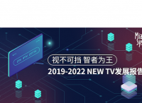 秒针系统《2019-2022 NEW TV发展报告》发布：2022年NEW TV总用户数将突破10亿