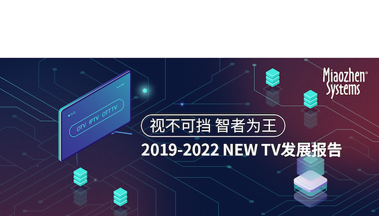 秒针系统《2019-2022 NEW TV发展报告》发布：2022年NEW TV总用户数将突破10亿