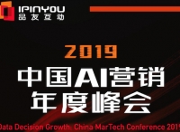 聪明的决策者，都来2019中国AI营销峰会