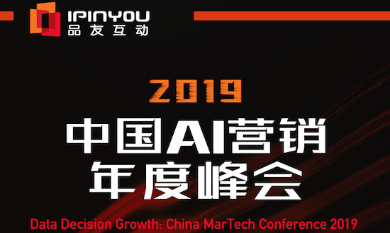 聪明的决策者,都来2019中国AI营销峰会