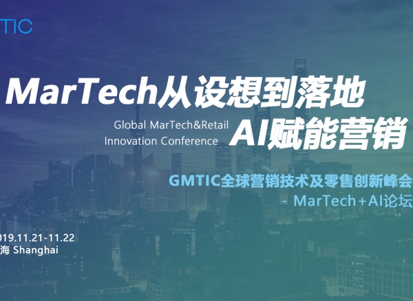 【GMTIC 2019】MarTech + AI赋能营销，助力产业数字化升级