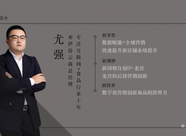 GMTIC2019 演讲嘉宾已确认:来伊份云商总经理尤强