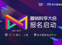 「远见卓识·营销科学大会2019」10月16日与你相邀上海，报名开启