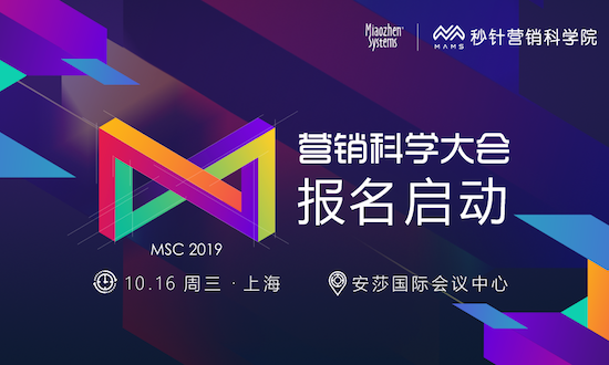 「远见卓识·营销科学大会2019」10月16日与你相邀上海,报名开启
