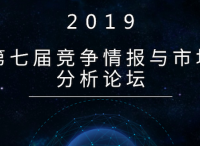 第七届竞争情报与市场分析论坛现正式开启早鸟报名通道！