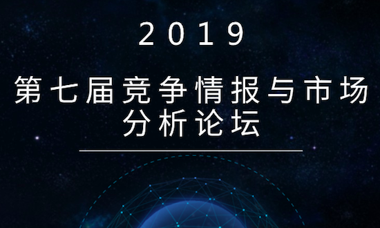 第七届竞争情报与市场分析论坛现正式开启早鸟报名通道!