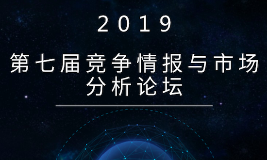 第七届竞争情报与市场分析论坛现正式开启早鸟报名通道！