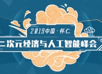 仁AI智行——2019中国·怀仁二次元经济与人工智能峰会成功举办