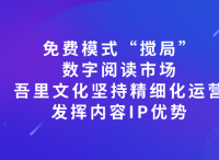 免费模式“搅局”数字阅读市场 吾里文化坚持精细化运营 发挥内容优势