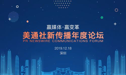 “赢媒体赢变革”——第八届“美通社新传播年度论坛”即将于深圳举办,“2019美通社新传播年度大奖”参