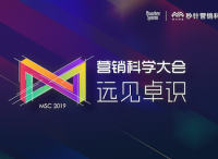 秒针营销科学院“远见卓识 - 营销科学大会2019”圆满收官