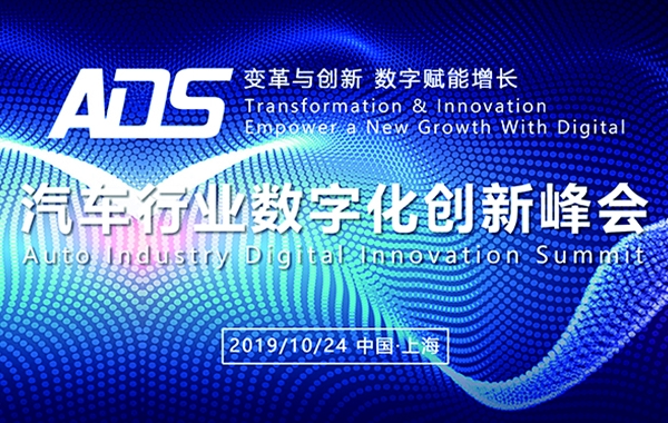 【参会倒计时】ADS汽车行业数字化创新峰会