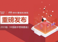 秒针营销科学院发布2019版「中国数字营销图谱」