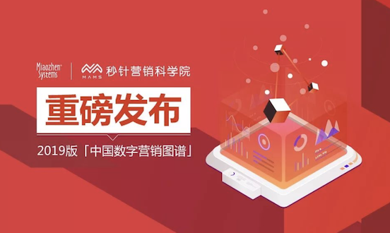 秒针营销科学院发布2019版「中国数字营销图谱」