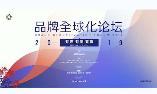 2019品牌全球化论坛3天倒计时：共连共创共赢 | 10月26日·南昌