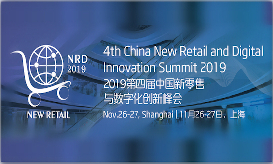 2019第四届新零售峰会蓄势待发,为零售行业赋能