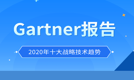 Gartner:2020年十大战略技术趋势