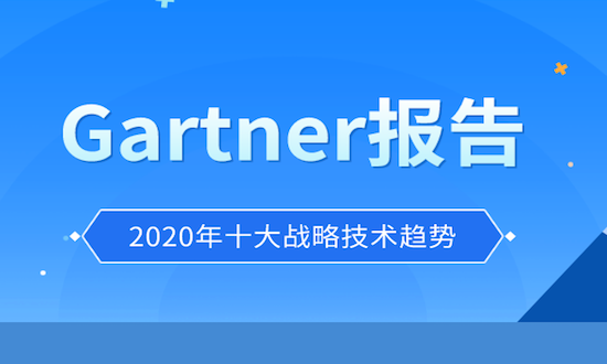 Gartner：2020年十大战略技术趋势