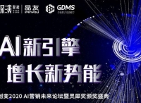 解密未来企业数字化DNA，来GDMS创变2020 AI营销未来论坛