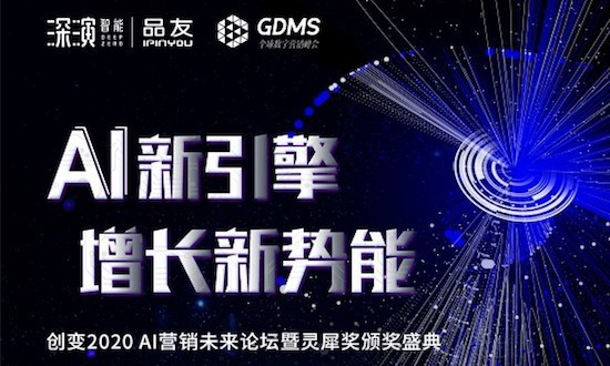 解密未来企业数字化DNA,来GDMS创变2020 AI营销未来论坛