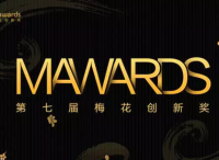 第七届梅花创新奖（Mawards）获奖名单揭晓