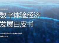 中国电子信息产业发展研究院与Adobe共同发布数字体验经济发展白皮书
